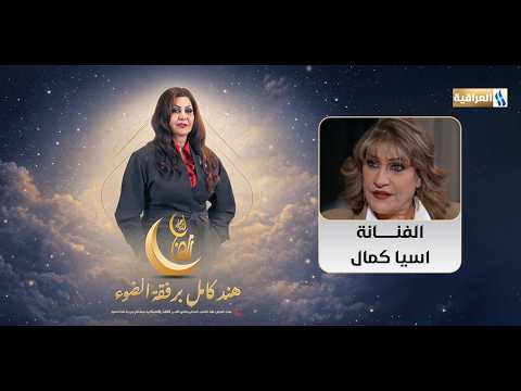 هند كامل برفقة الضوء | الضيف: الفنانة اسيا كمال