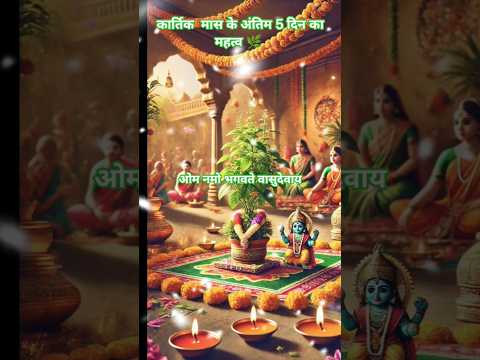 || कार्तिक मास के अंतिम 5 दिन का महत्व || भाग 1#viralreels #trendingshorts 🪔🥰🙏🏻