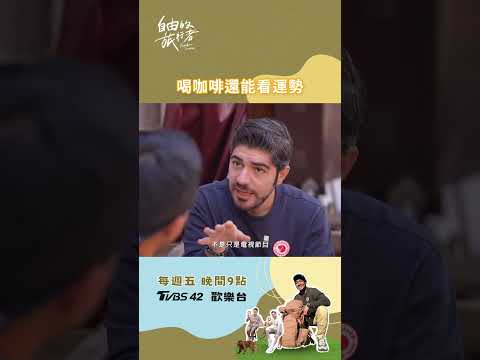 喝咖啡還能看運勢🤩！#自由的旅行者