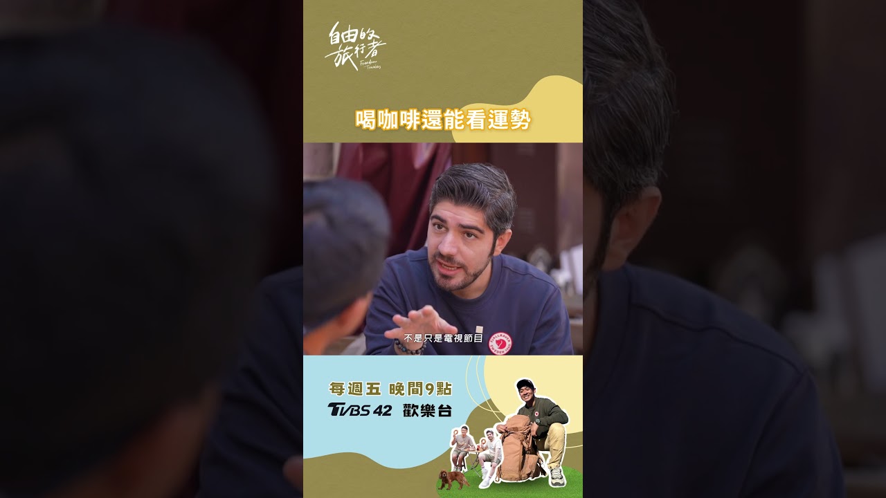 喝咖啡还能看运势？🧙‍♂️《自由的旅行者》每周五播出