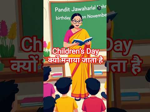 Children’s Day क्यों मनाया जाता है | 14 November | #ytshorts #shortsfeed #14november #childrensday