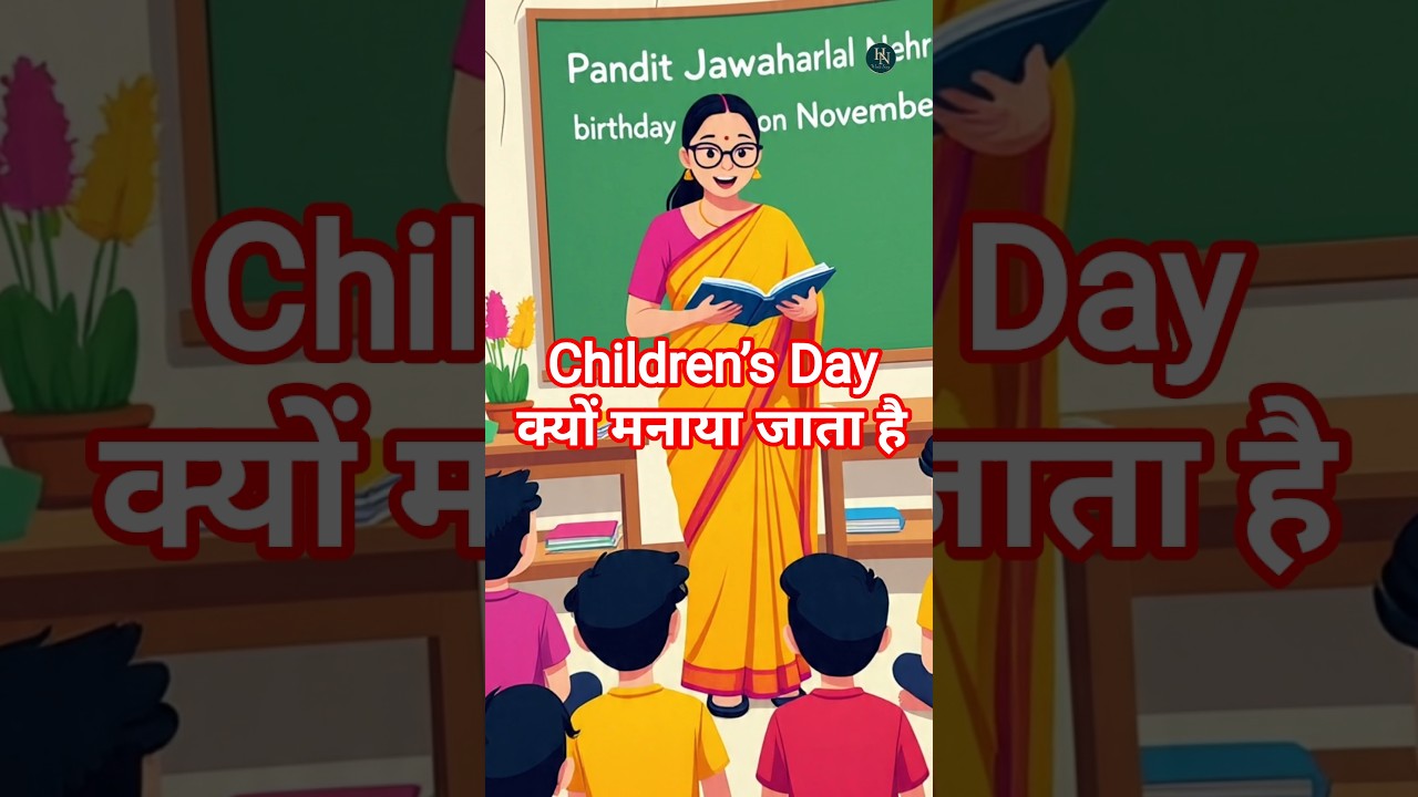 Children’s Day क्यों मनाया जाता है? जानिए 14 नवंबर का खास मकसद 🎉