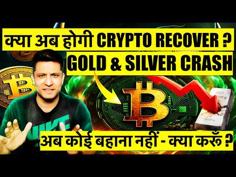 अब कोई बहाना नहीं बचा - क्या अब होगी BITCOIN & CRYPTO RECOVERY ? GOLD & SILVER CRASHED - क्या करूँ ?
