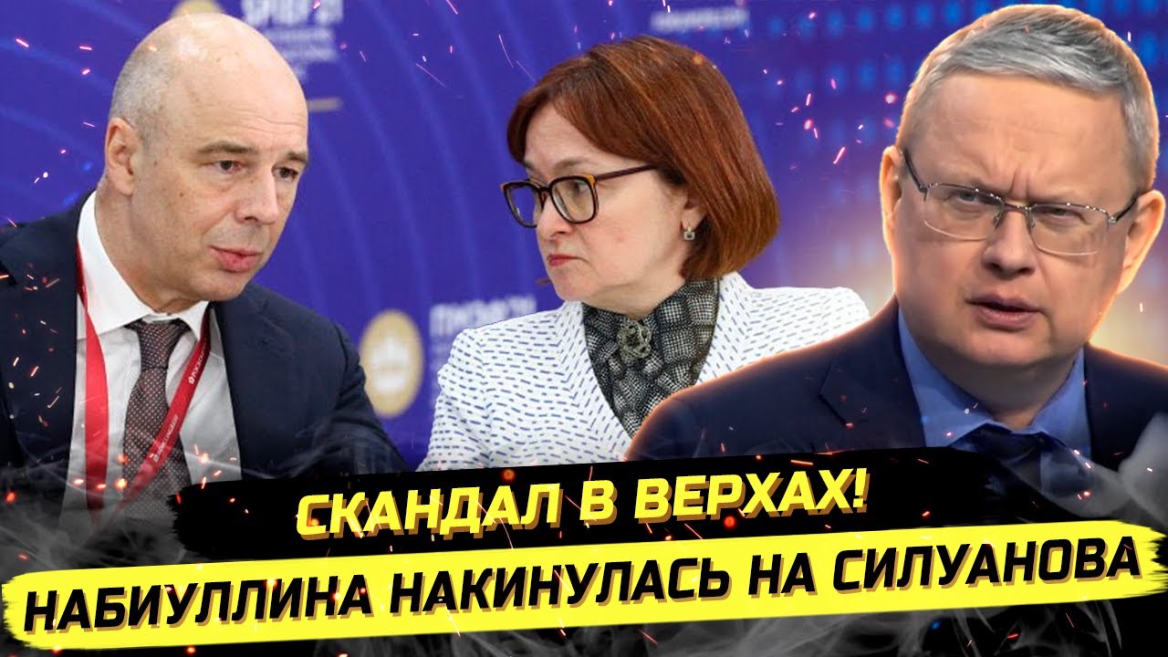 Набиуллина против Минфина: кризис и планы Трампа — Михаил Делягин