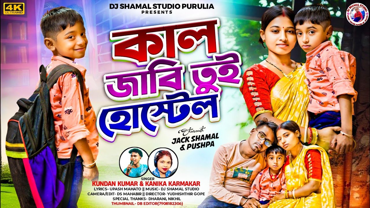 কাল জাবি তুই হোস্টেল || Kal Jabi Tui Hostel || Singer Kundan Kumar Kanika Karmakar New Purulia Song