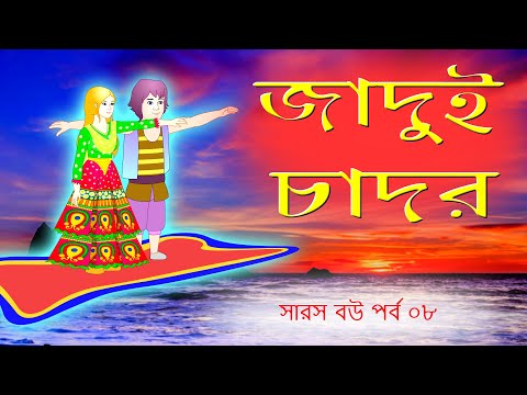 āϏāĻžāϰāϏ āĻŦāĻ āĻĒāϰā§āĻŦ ā§Ļā§Ž | āĻāĻžāĻĻā§āĻ āĻāĻžāĻĻāϰ | Saras bou part 08 | @animateme-hindi9878