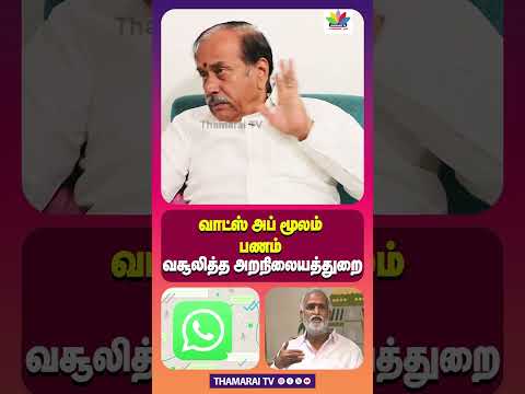 ро╡ро╛роЯрпНро╕рпН роЕрокрпН роорпВро▓роорпН рокрогроорпН ро╡роЪрпВро▓ро┐родрпНрод роЕро▒роиро┐ро▓рпИропродрпНродрпБро▒рпИ | SEKAR BABU | MK STALIN | HINDU ARANIAYA THURAI | HRNC