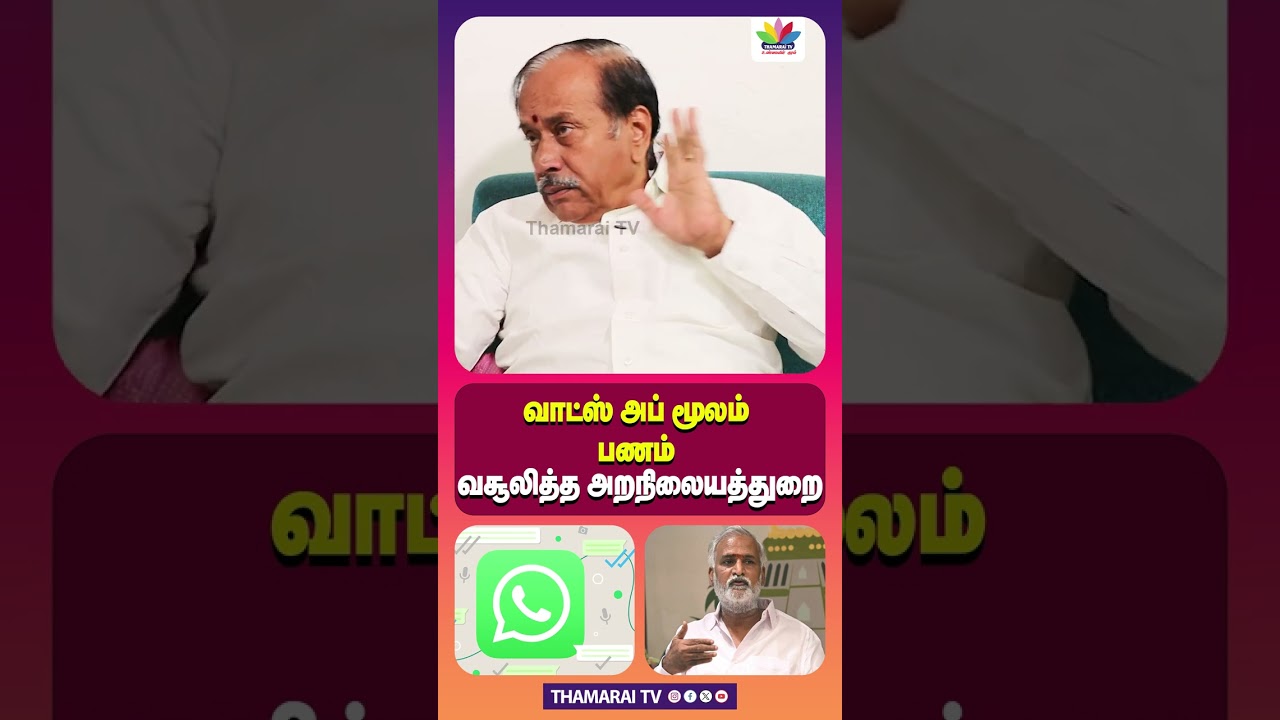 அறநிலையத்துறை வாட்ஸ்அப் மூலம் பணம் வசூல் செய்தது: SEKAR BABU, MK STALIN, மற்றும் அரசியல் எதிர்விளைவுகள்