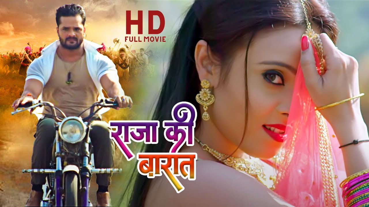 राजा की बारात | Khesari Lal Yadav की धमाकेदार Bhojpuri फिल्म | HD Full Movie 🎬