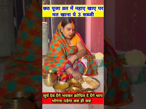 25 अक्टूबर छठ व्रत नहाए खाए पर भूलकर भी मत खाना ये 3 चीजे 😱 भोगना पड़ेगा भयंकर कष्ट😱#shorts #chhath