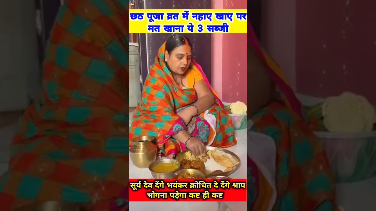 25 छठ व्रत में नहाए खाए के दौरान इन 3 चीजों से बचें! 😱 जानिए क्या हैं ये गलतियां