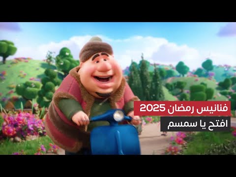 افتح يا سمسم أبوابك نحن الأطفال | إعلان ساحر لـ فنانيس 2025