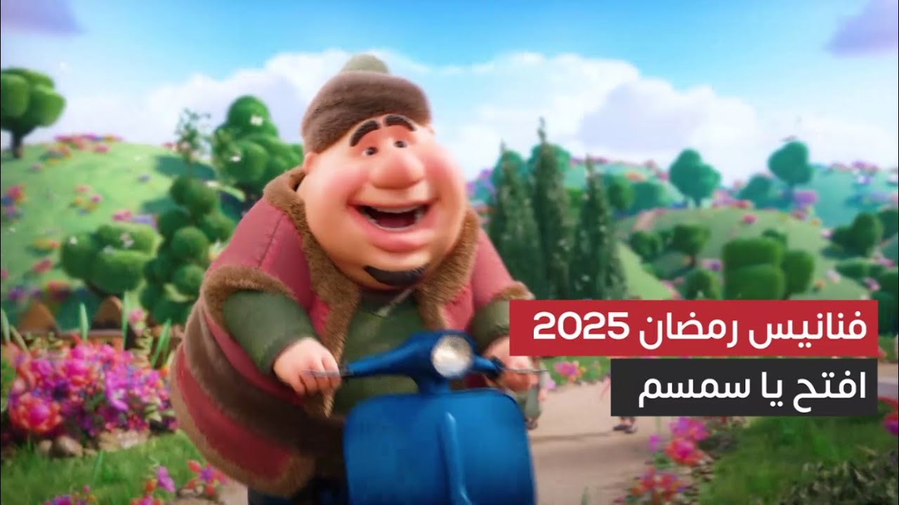 افتح يا سمسم: إعلان فنانيس 2025 🎉