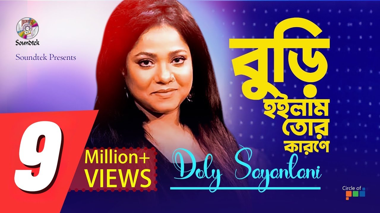 Doly Shaontoni - Buri Hoilam Tor Karone | Bengali Lyrical Video
