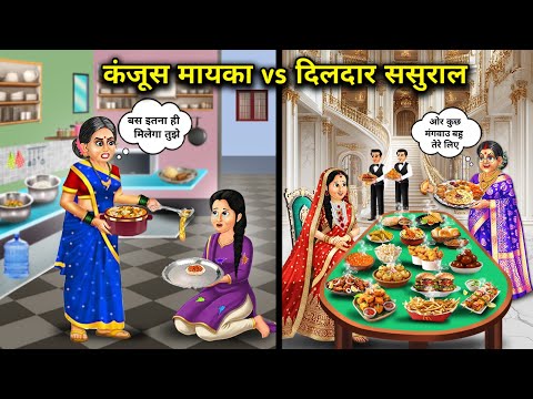 कंजूस मायका vs दिलदार ससुराल||Hindi cartoon stories|| stingy parents house vs kind in laws||Saas bah