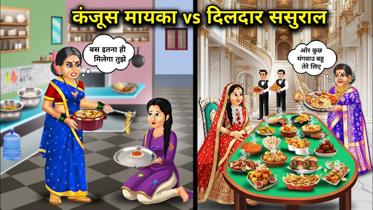 कंजूस मायका vs दिलदार ससुराल: मजेदार हिंदी कार्टून कहानी 🎥