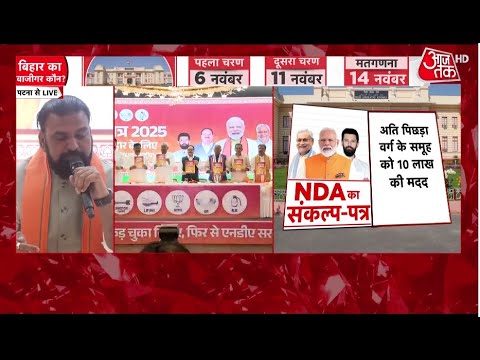 Bihar Election 2025: NDA ने बिहार चुनाव के लिए जारी किया Manifesto, Nitish और J.P Nadda भी शामिल