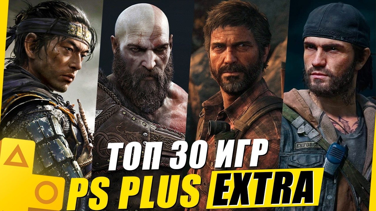 ТОП 30 игр PS Plus Extra 2025 🎮