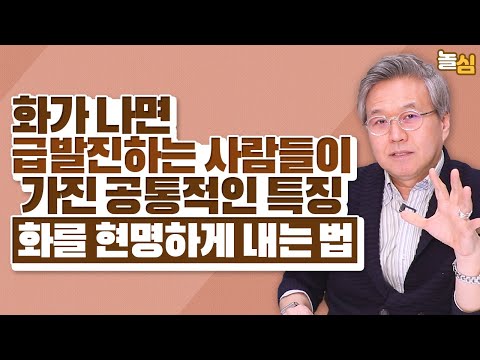 인간관계에서 화를 다스리는 가장 좋은 방법 (권수영 교수)