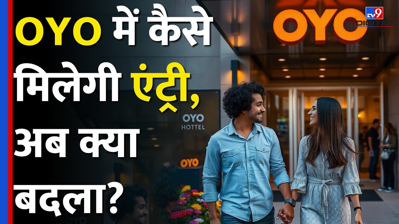 Oyo Rooms के नए नियम और दस्तावेज़ जरूरी 📋
