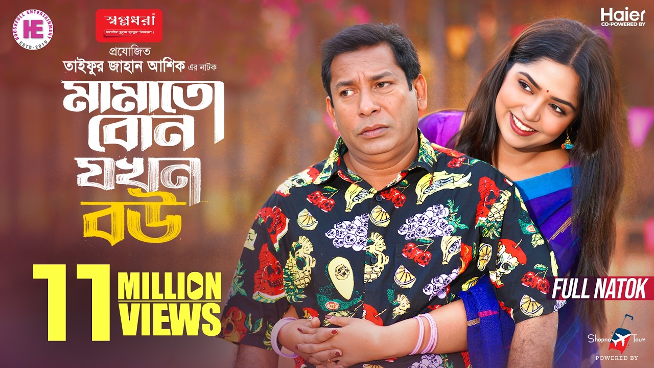 মামাতো বোন যখন বউ | Mamato Bon Jokhon Bou | Full Natok | Mosharraf Karim | Heme | New Eid Natok 2026
