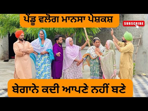 ਬੇਗਾਨੇ ਕਦੀ ਆਪਣੇ ਨਹੀਂ ਬਣੇ/ Punjabi short movies / Punjabi natak /@Penduvlogsmansa