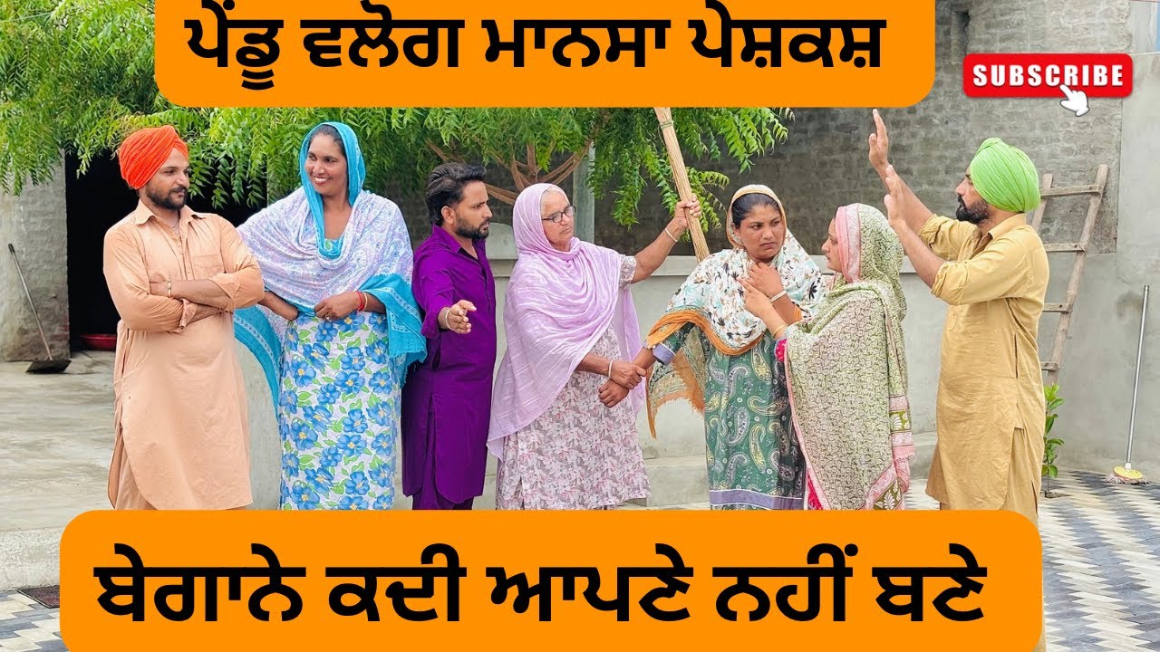 ਬੇਗਾਨੇ ਕਦੀ ਆਪਣੇ ਨਹੀਂ ਬਣੇ: ਪੰਜਾਬੀ ਸ਼ੌਰਟ ਮੂਵੀ ਅਤੇ ਨਾਟਕ 🎬