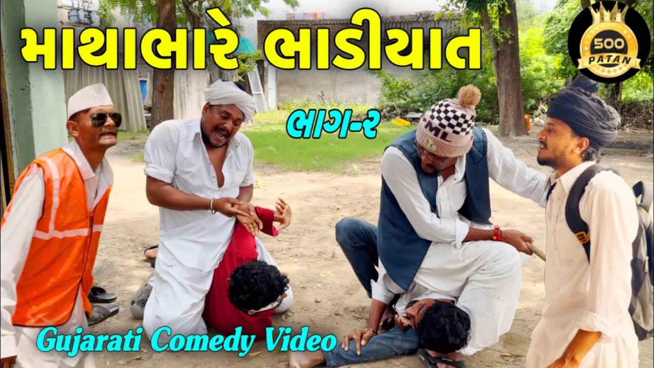 માથાભારે ભાડીયાત Part 2 - Gujarati Comedy Video
