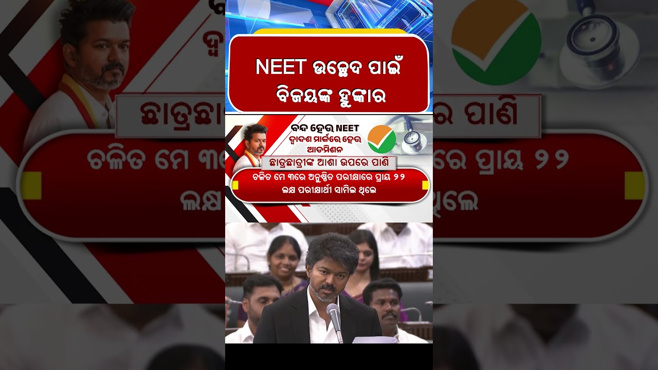 NEET ଉଚ୍ଛେଦ ପାଇଁ ବିଜୟଙ୍କ ହୁଙ୍କାର | Kalinga TV