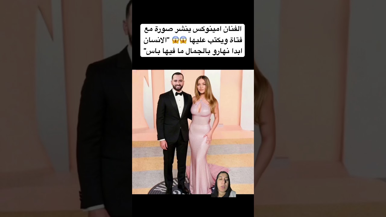 أمينوكس يثير الجدل بنشر صورة مع فتاة وعبارة مثيرة 😱