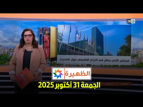 الظهيرة : الجمعة 31 أكتوبر 2025