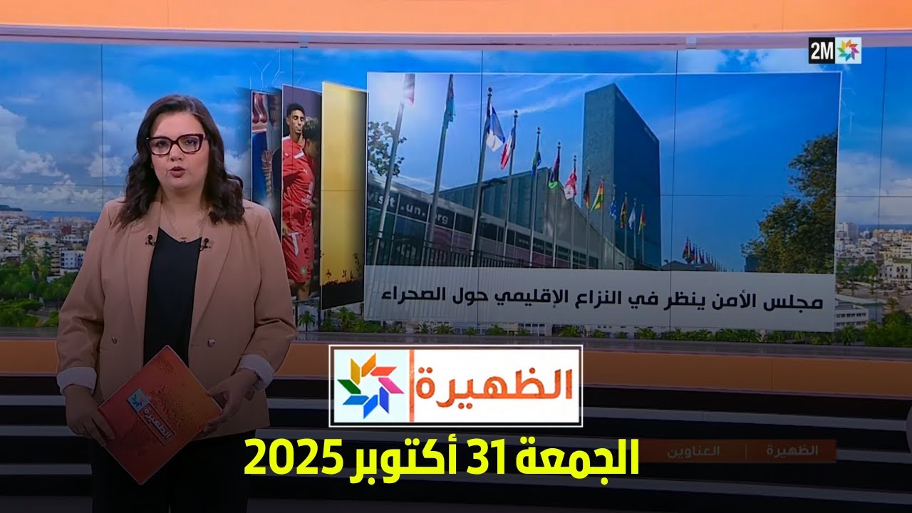 تعرّف على أخبار الظهيرة ليوم الجمعة 31 أكتوبر 2025 🗞️