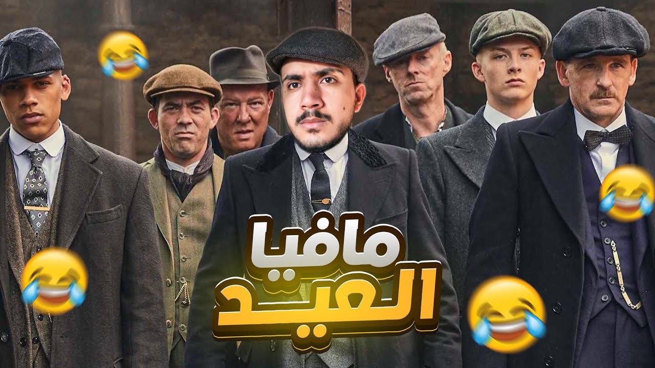 قصص الطفولة: مافيا وعصابات الحي في العيد 😂🔥