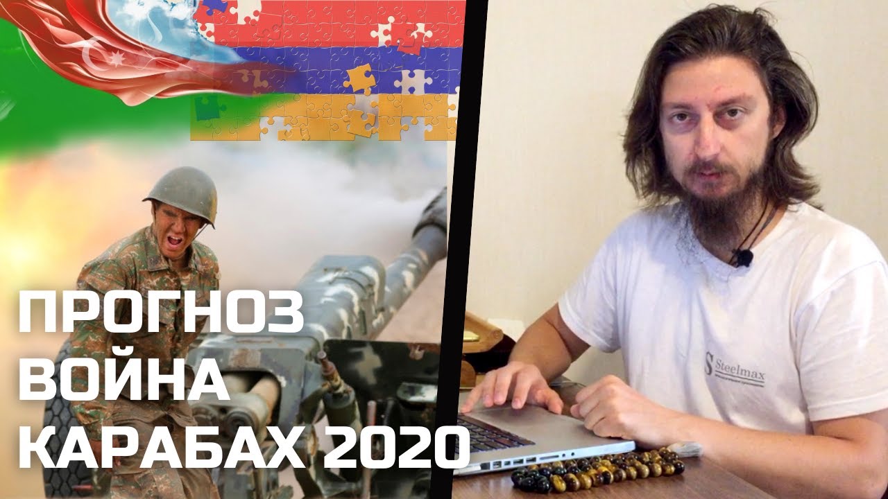 Прогноз Векуа о войне в Нагорном Карабахе 2020