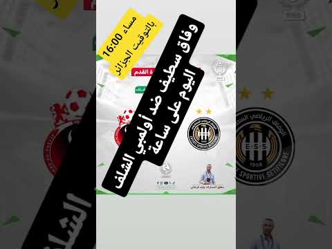 وفاق سطيف ضد أولمبي الشلف اليوم على ساعة 16:00 مساء بالتوقيت الجزائر