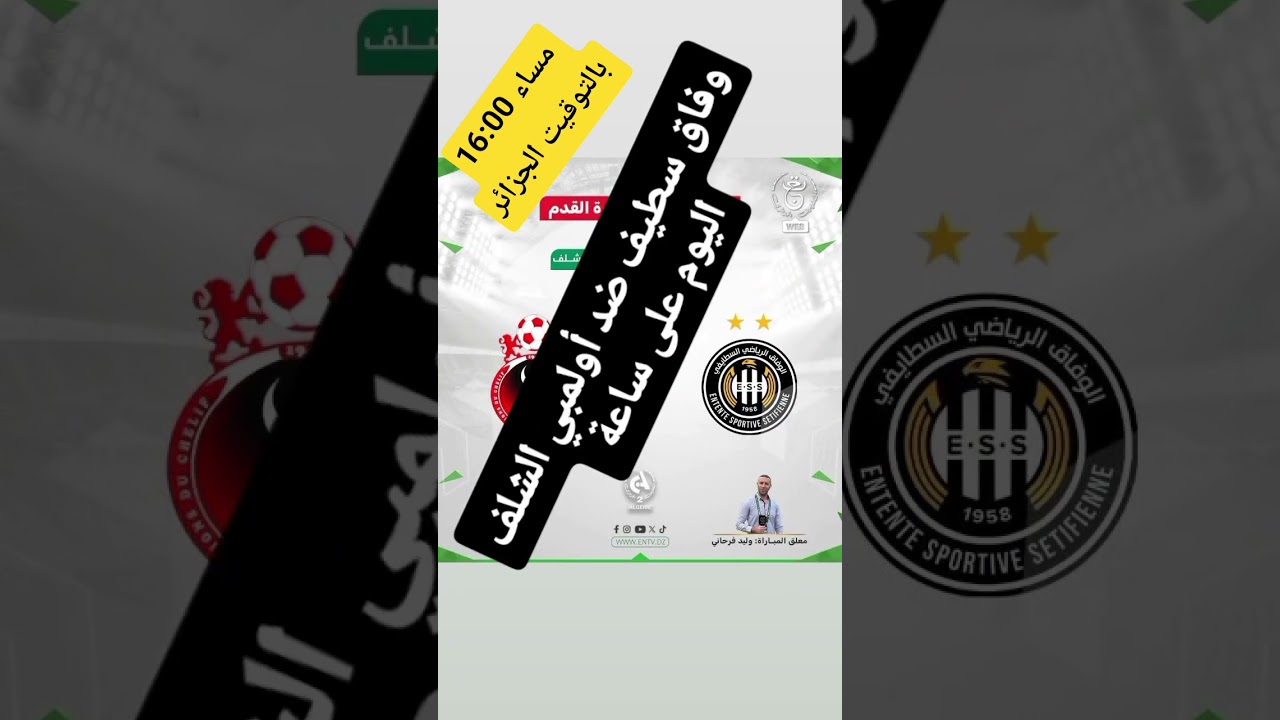 مباراة وفاق سطيف ضد أولمبي الشلف اليوم على الساعة 16:00 بتوقيت الجزائر ⚽