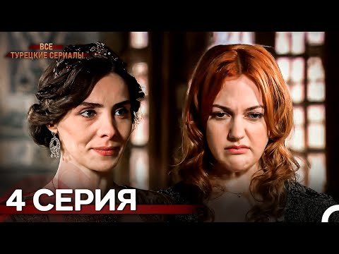 Великолепный Век 4. Серия (Русский Дубляж)