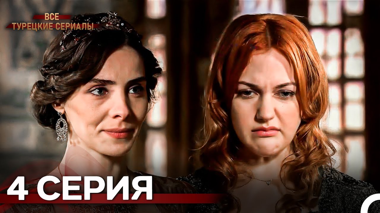 Великолепный Век 4 серия (Русский дубляж) — Исторический турецкий сериал