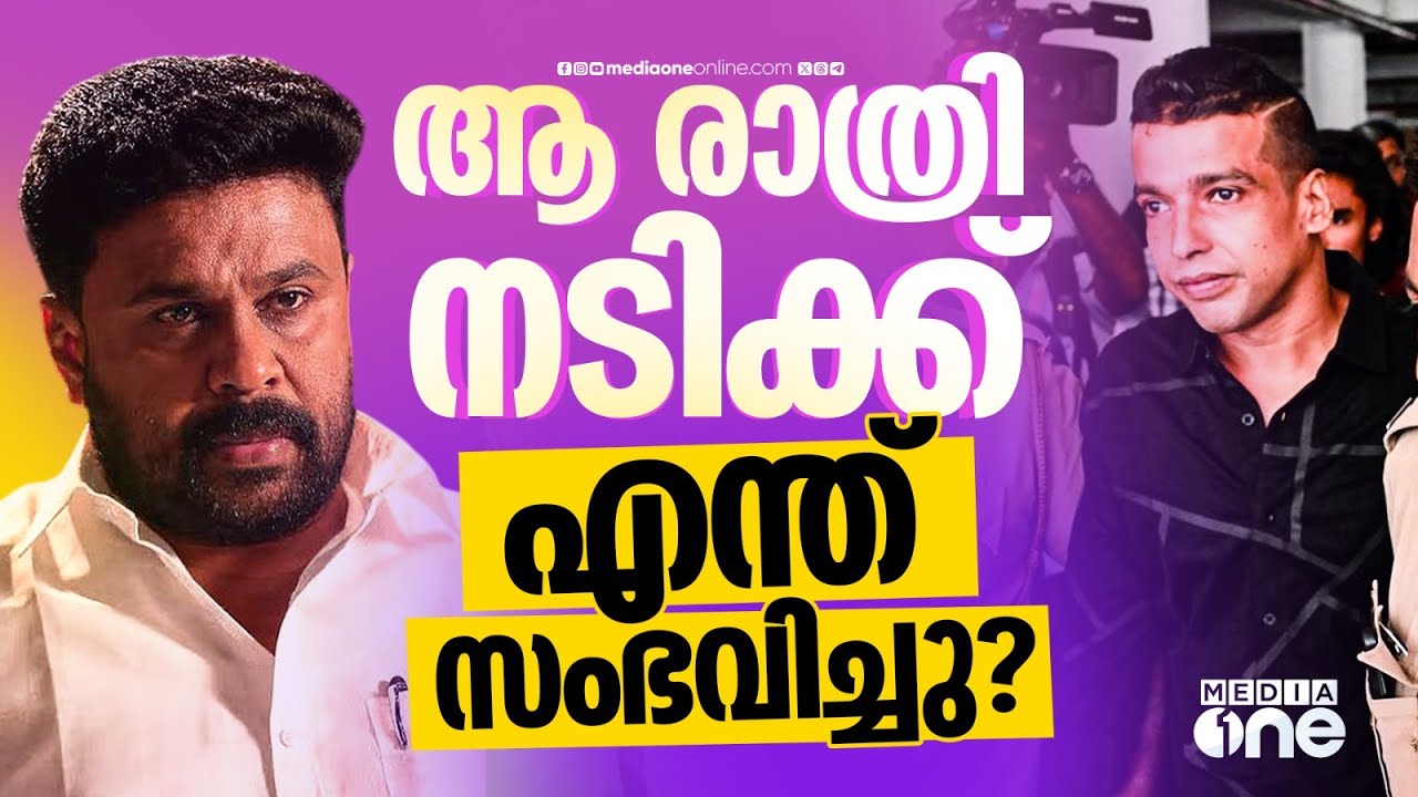 നടിക്ക് എന്ത് സംഭവിച്ചു? Dileep Actress Assault Case
