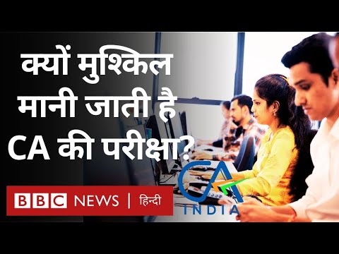 भारत में CA Exam क्यों है सबसे कठिन? | BBC Hindi