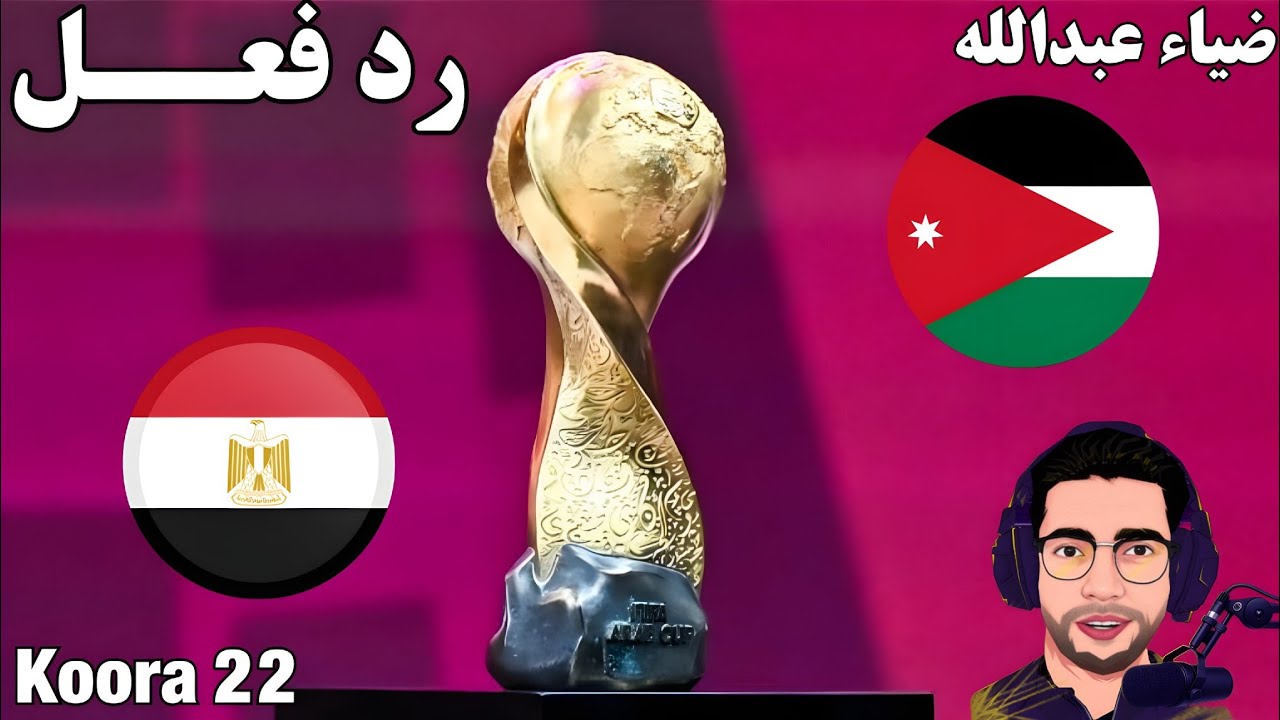 مباراة مصر والأردن في كأس العرب 2025 ⚽