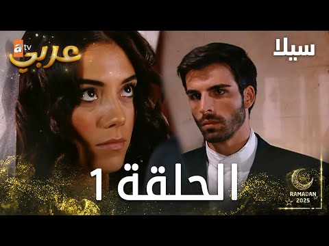 مسلسل سيلا | Sıla | الحلقة 1 | النسخة الطويلة