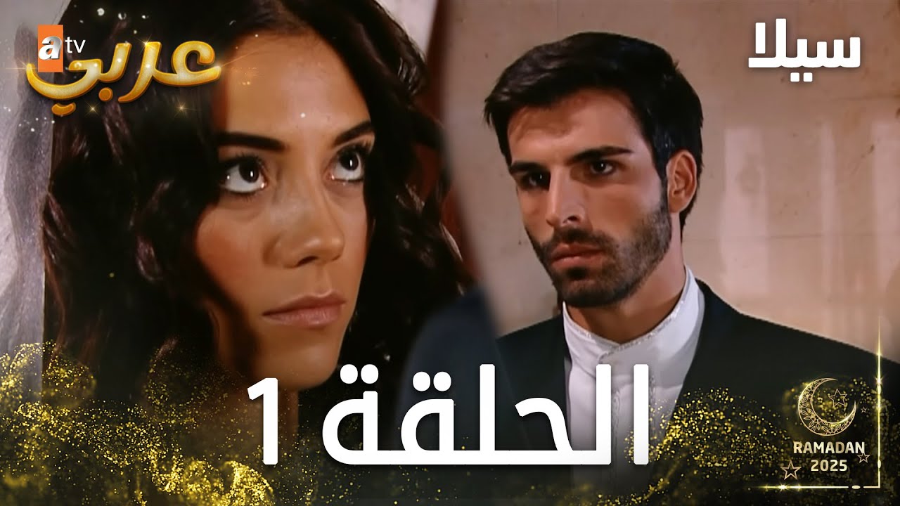 مسلسل سيلا | Sıla - الحلقة 1 (النسخة الطويلة)