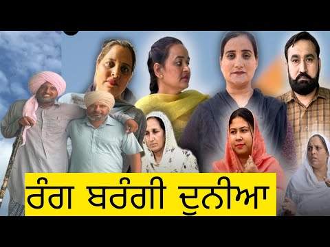 ਰੰਗ ਬਰੰਗੀ ਦੁਨੀਆ (1) Rang Berangi Duniya (1)New latest punjabi short movie 2025 !Dhillon Mansa Wala