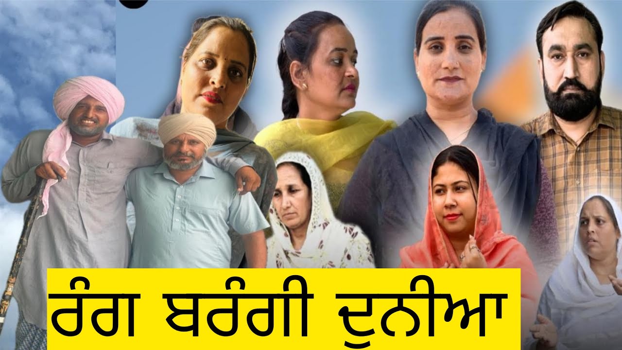 Rang Berangi Duniya - Punjabi Short Movie 2025 🎬