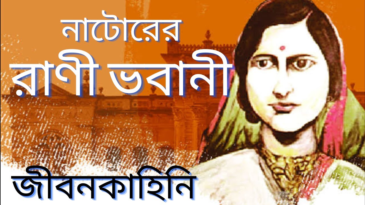 রাণী ভবানীর ঐতিহাসিক জীবনকাহিনি | জীবনী