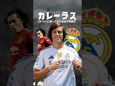 カレーラスは本物なのか？#海外サッカー #レアルマドリード#ラリーガ