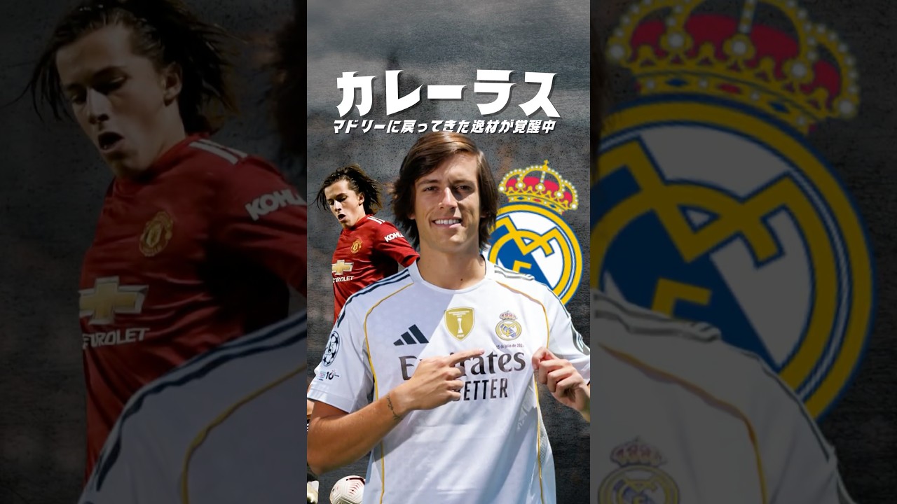 カレーラスは本物か？海外サッカーとレアル・マドリードにおける彼の存在