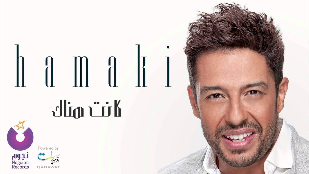 حماقي - كانت هناك | من ألبوم عمره ما يغيب 🎶