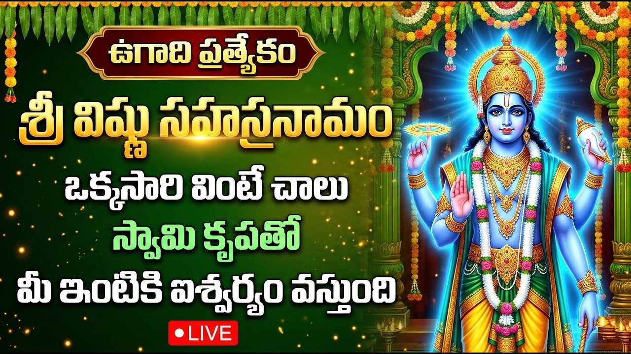 LIVE : UGADI SPECIAL - VISHNU SAHASRANAMAM | LORD VISHNU DEVOTIONAL SONGS TELUGU